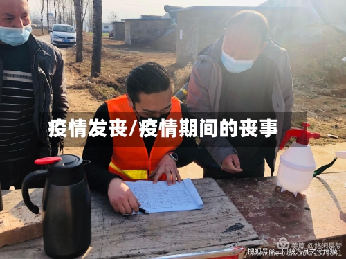 疫情发丧/疫情期间的丧事