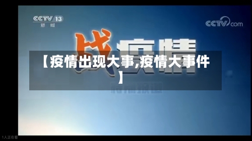 【疫情出现大事,疫情大事件】