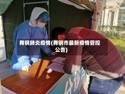 舞钢肺炎疫情(舞钢市最新疫情管控公告)