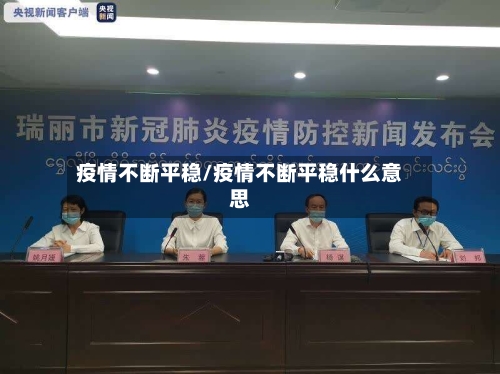 疫情不断平稳/疫情不断平稳什么意思-第2张图片