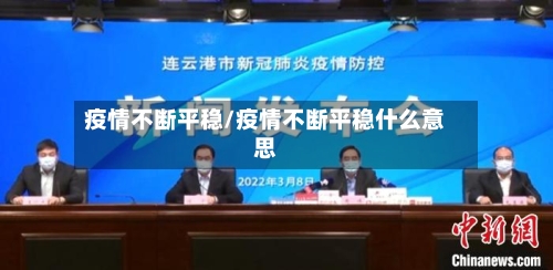 疫情不断平稳/疫情不断平稳什么意思