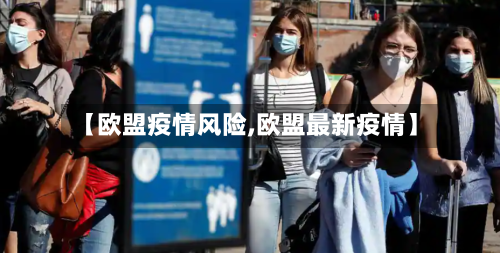 【欧盟疫情风险,欧盟最新疫情】