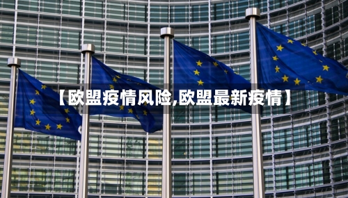 【欧盟疫情风险,欧盟最新疫情】-第2张图片