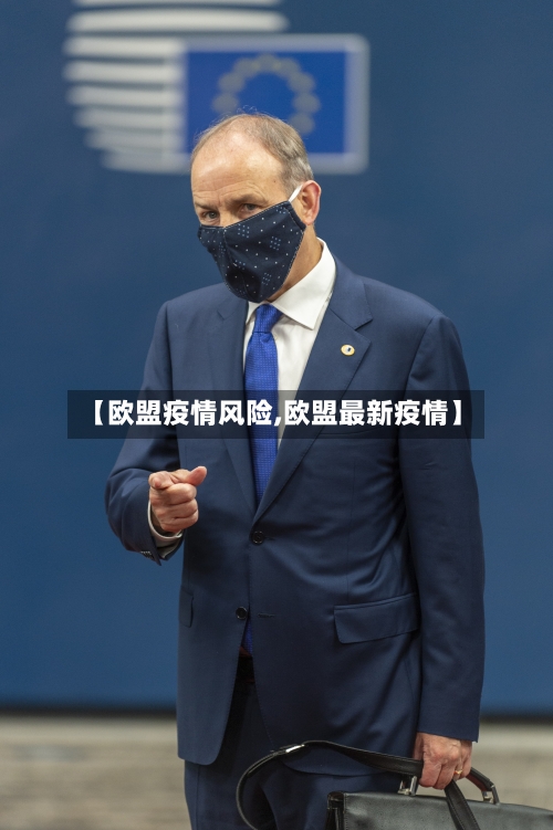 【欧盟疫情风险,欧盟最新疫情】-第3张图片