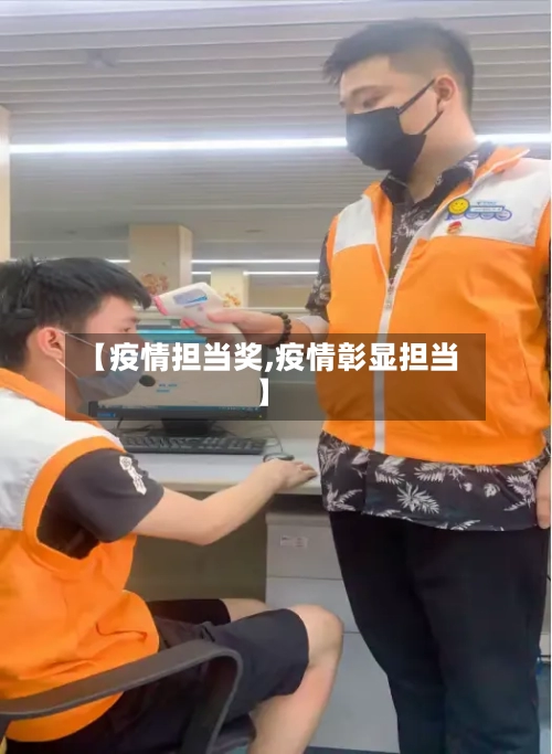 【疫情担当奖,疫情彰显担当】