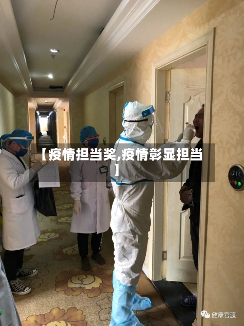 【疫情担当奖,疫情彰显担当】-第2张图片