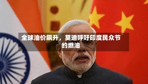 全球油价飙升，莫迪呼吁印度民众节约燃油