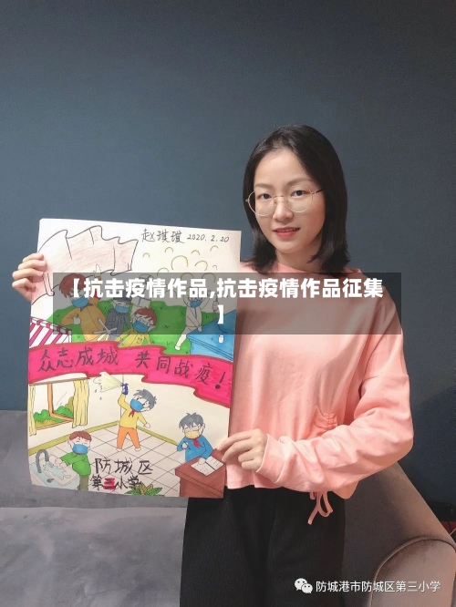 【抗击疫情作品,抗击疫情作品征集】-第2张图片