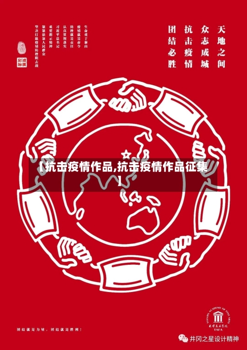 【抗击疫情作品,抗击疫情作品征集】