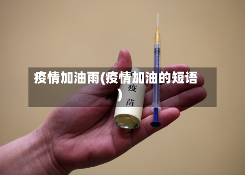 疫情加油雨(疫情加油的短语)-第2张图片