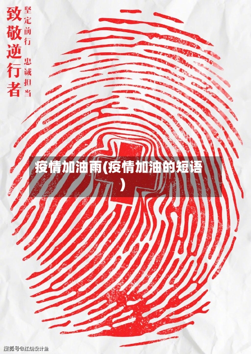 疫情加油雨(疫情加油的短语)