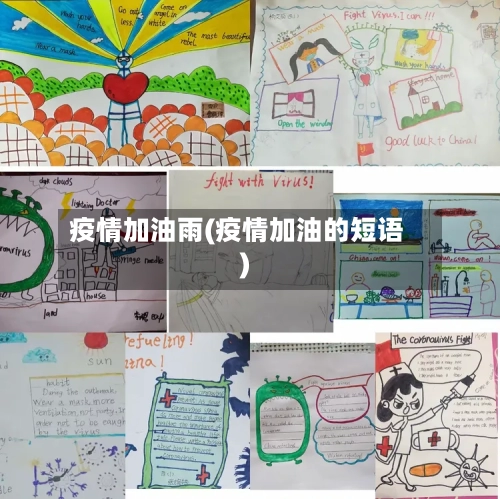 疫情加油雨(疫情加油的短语)-第3张图片
