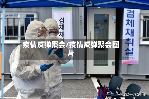 疫情反弹聚会/疫情反弹聚会图片
