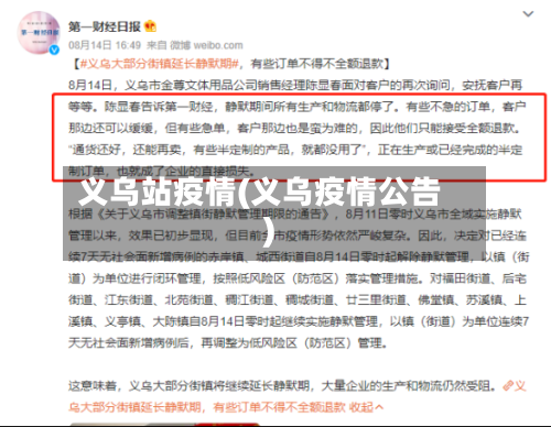 义乌站疫情(义乌疫情公告)-第2张图片