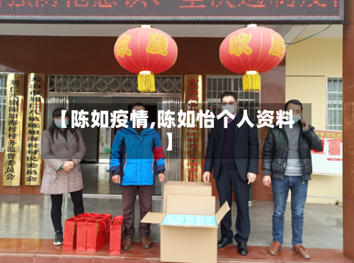 【陈如疫情,陈如怡个人资料】