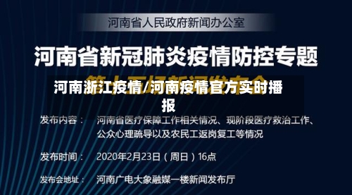 河南浙江疫情/河南疫情官方实时播报