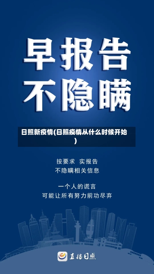 日照新疫情(日照疫情从什么时候开始)-第3张图片