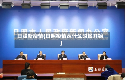 日照新疫情(日照疫情从什么时候开始)