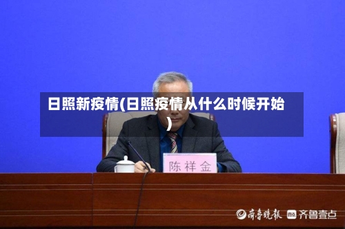 日照新疫情(日照疫情从什么时候开始)-第2张图片