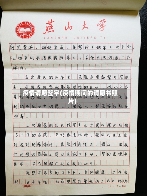 疫情请愿签字(疫情期间的请愿书照片)