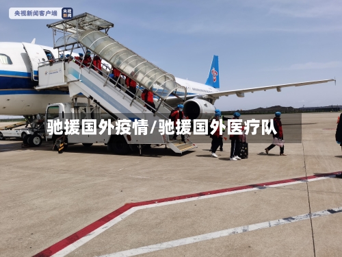 驰援国外疫情/驰援国外医疗队-第2张图片