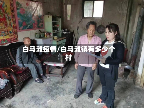 白马滩疫情/白马滩镇有多少个村