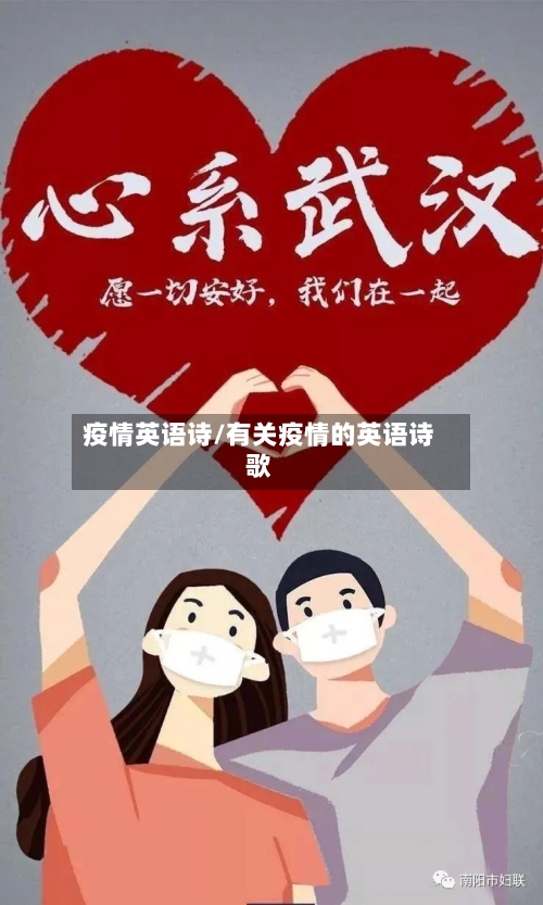 疫情英语诗/有关疫情的英语诗歌-第2张图片