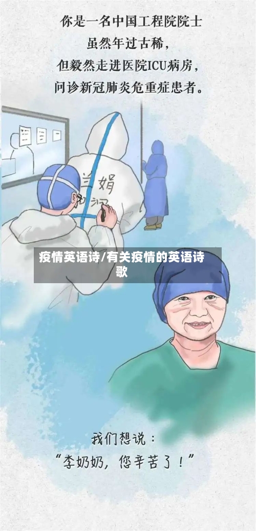 疫情英语诗/有关疫情的英语诗歌-第3张图片