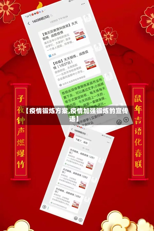 【疫情锻炼方案,疫情加强锻炼的宣传语】