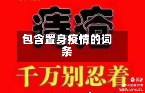 包含置身疫情的词条-第2张图片