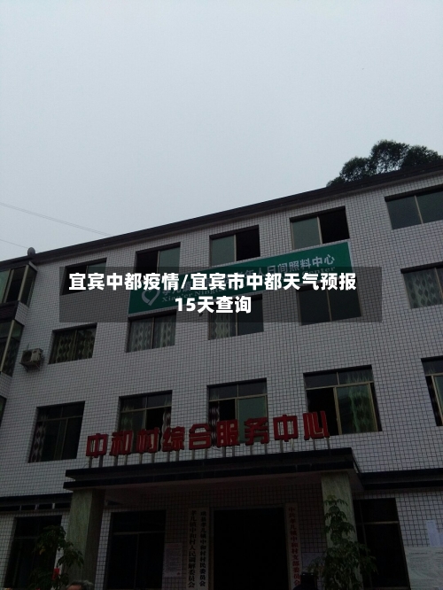 宜宾中都疫情/宜宾市中都天气预报15天查询-第2张图片