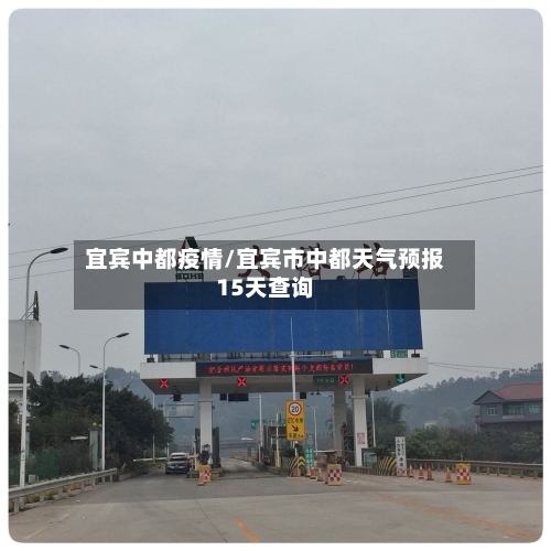 宜宾中都疫情/宜宾市中都天气预报15天查询-第3张图片