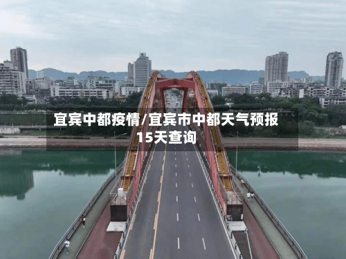 宜宾中都疫情/宜宾市中都天气预报15天查询