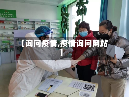 【询问疫情,疫情询问网站】-第3张图片