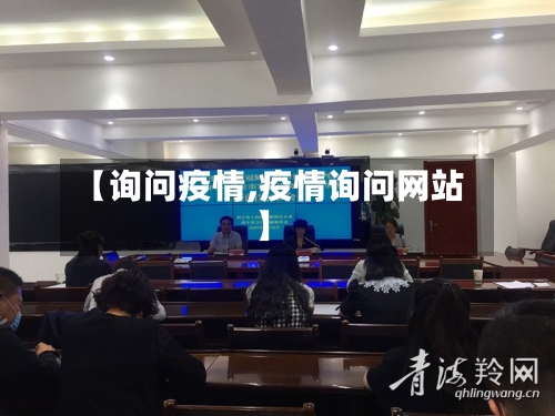 【询问疫情,疫情询问网站】