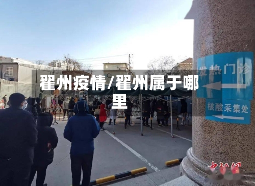翟州疫情/翟州属于哪里