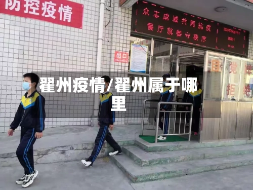 翟州疫情/翟州属于哪里-第2张图片