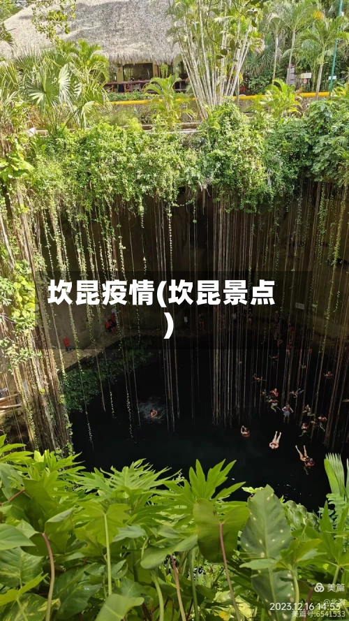 坎昆疫情(坎昆景点)