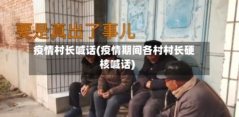疫情村长喊话(疫情期间各村村长硬核喊话)-第2张图片