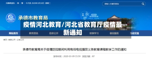 疫情河北教育/河北省教育厅疫情最新通知-第2张图片