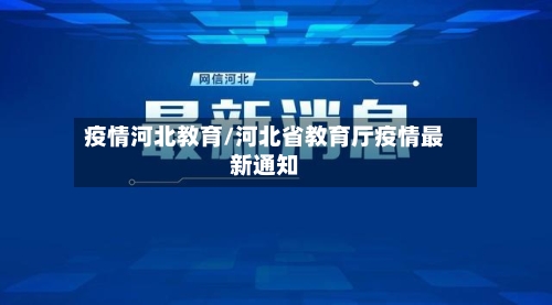 疫情河北教育/河北省教育厅疫情最新通知