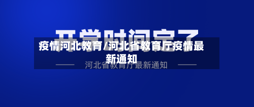 疫情河北教育/河北省教育厅疫情最新通知-第3张图片