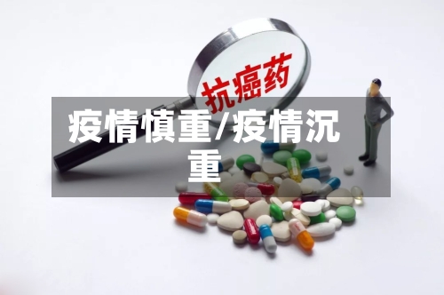 疫情慎重/疫情沉重