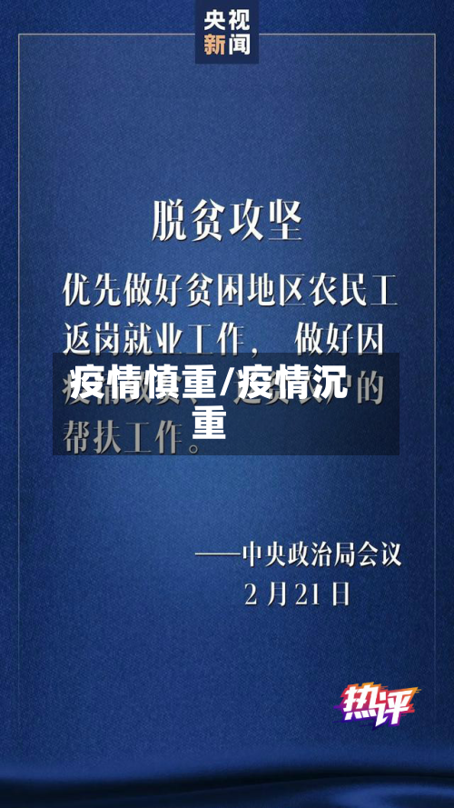 疫情慎重/疫情沉重-第3张图片