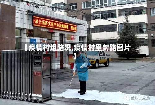【疫情村组路况,疫情村里封路图片】