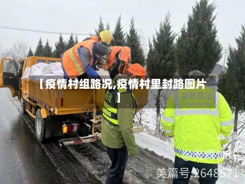 【疫情村组路况,疫情村里封路图片】-第3张图片