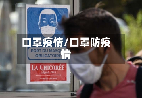 口罩疫情/口罩防疫情-第2张图片