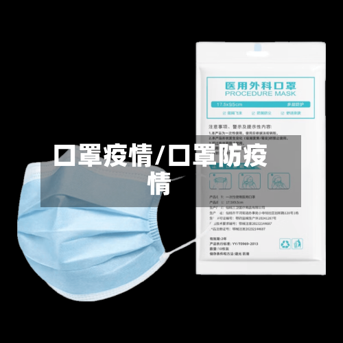 口罩疫情/口罩防疫情-第3张图片