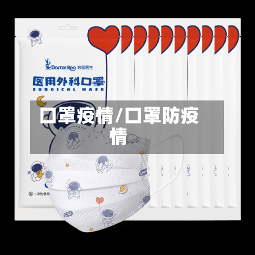 口罩疫情/口罩防疫情