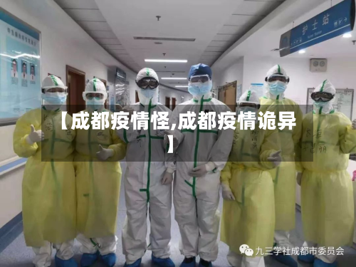 【成都疫情怪,成都疫情诡异】